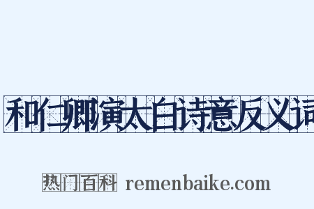 和仁卿演太白诗意反义词是什么意思的图片